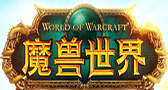 魔兽世界