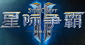 星际争霸