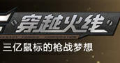 穿越火线