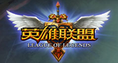 英雄联盟